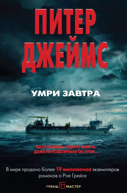 Обложка Умри завтра Питер Джеймс