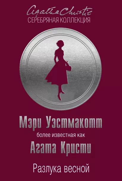 Обложка Разлука весной Мэри Уэстмакотт