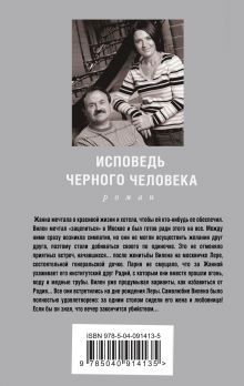 Обложка сзади Исповедь черного человека Анна и Сергей Литвиновы