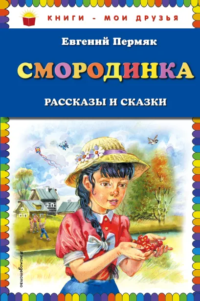 Обложка Смородинка. Рассказы и сказки Евгений Пермяк