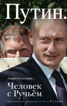 Обложка Путин. Человек с Ручьем Андрей Колесников