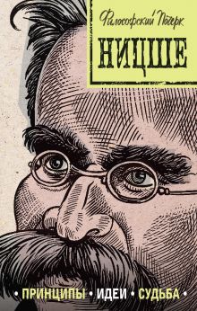 Обложка Ницше: принципы, идеи, судьба Валерия Черепенчук