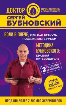 Обложка Боли в плече, или Как вернуть подвижность рукам. Методика Бубновского: краткий путеводитель. 2-е издание Сергей Бубновский