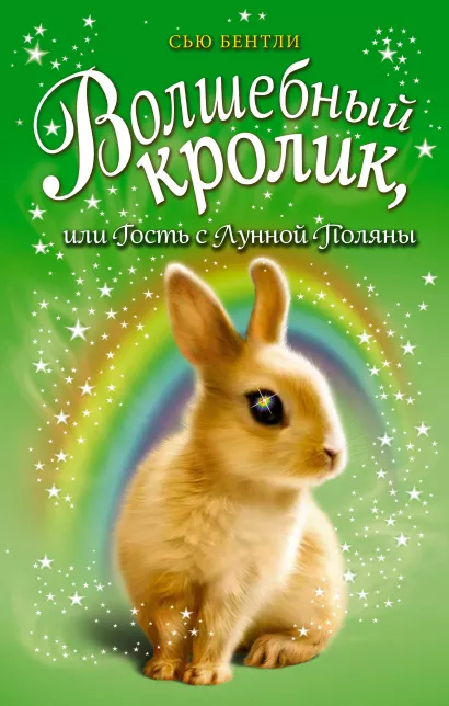 Обложка Волшебный кролик, или Гость с Лунной Поляны (выпуск 6) Сью Бентли