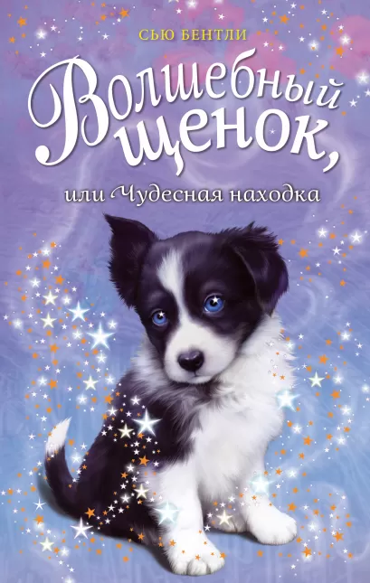 Обложка Волшебный щенок, или Чудесная находка Сью Бентли