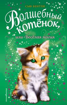 Волшебный котенок, или Веселая магия (выпуск 15)