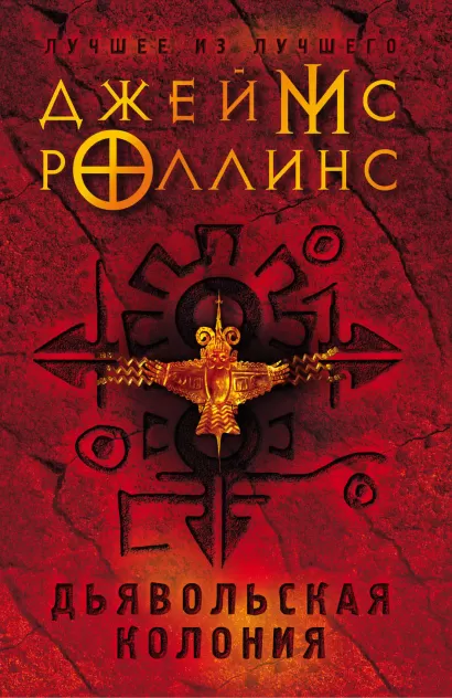 Обложка Дьявольская колония Джеймс Роллинс