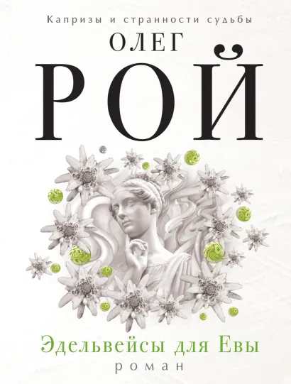 Обложка Привет, моя радость! + Эдельвейсы для Евы