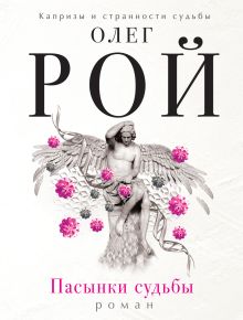 Игра без правил + Пасынки судьбы