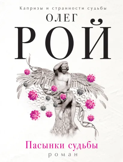 Обложка Игра без правил + Пасынки судьбы