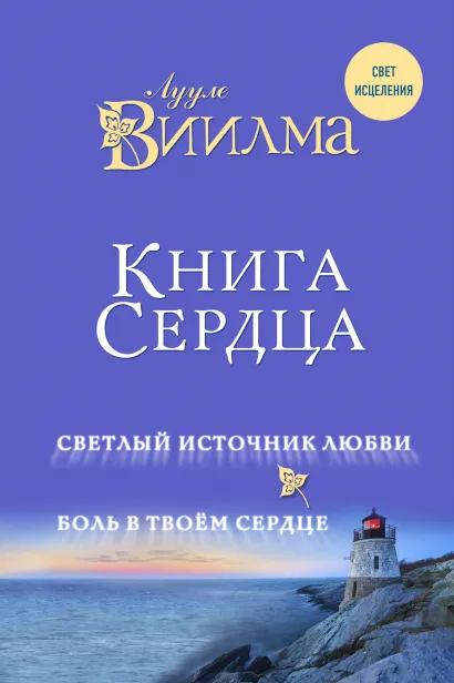 Обложка Книга сердца. Светлый источник любви. Боль в твоём сердце. Лууле Виилма
