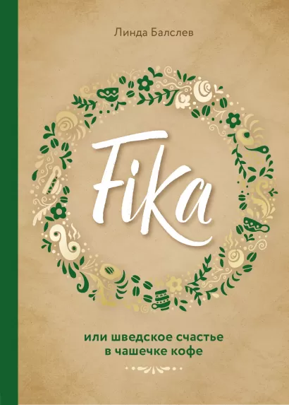 Обложка Fika, или шведское счастье в чашечке кофе Линда Балслев