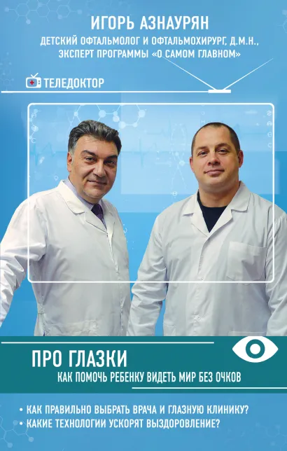 Обложка Про глазки. Как помочь ребенку видеть мир без очков Игорь Азнаурян
