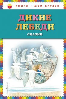 Обложка Дикие лебеди: сказки (ил. И. Егунова) 