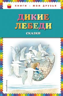 Дикие лебеди: сказки (ил. И. Егунова)