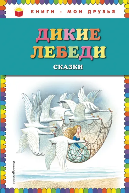 Обложка Дикие лебеди: сказки (ил. И. Егунова) 