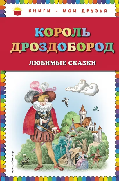 Обложка Король Дроздобород: любимые сказки (ил. И. Егунова) 