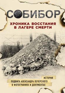 Обложка Собибор. Хроника восстания в лагере смерти 