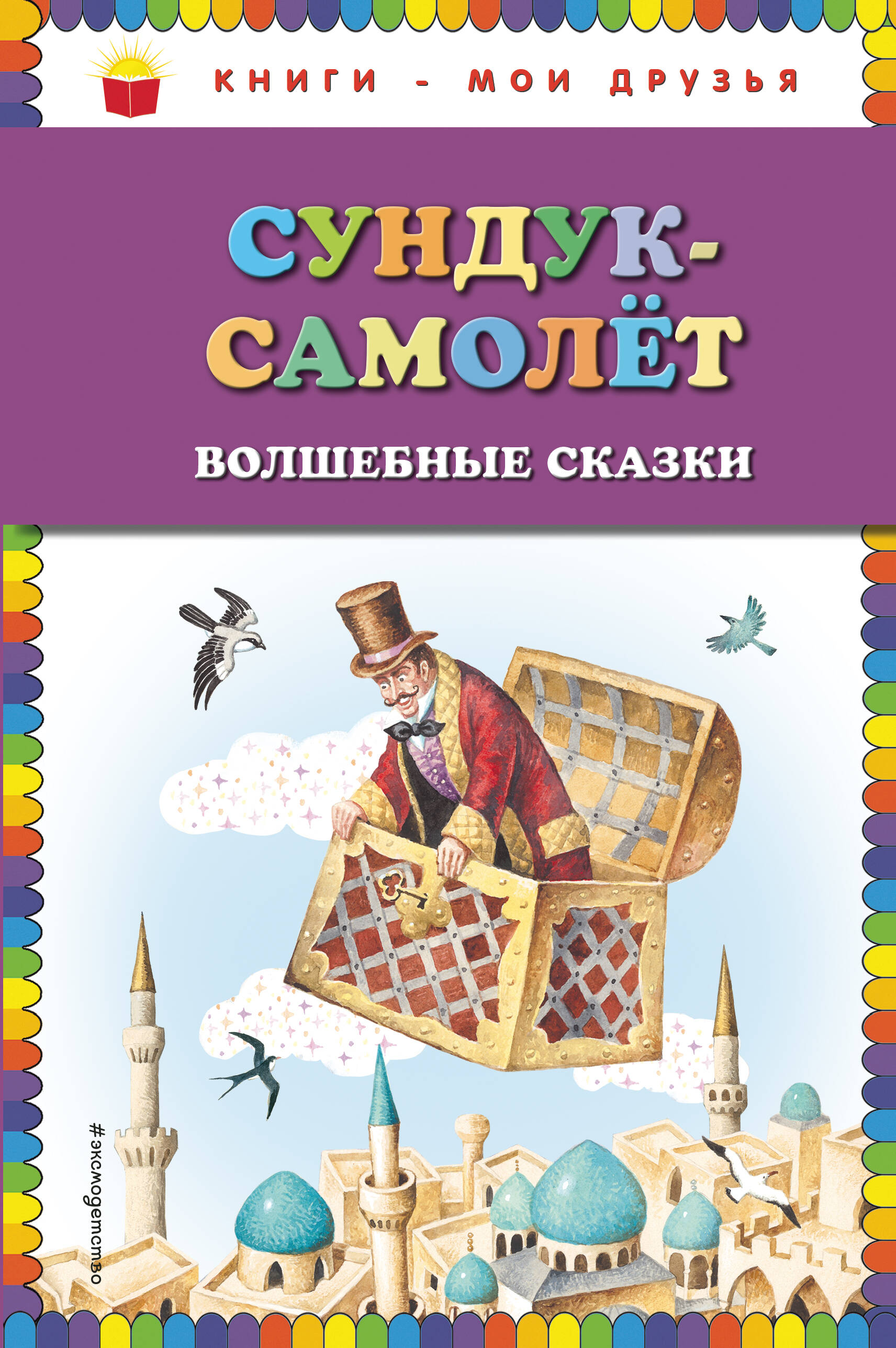 Сундук-самолет: волшебные сказки (ил. И. Егунова)