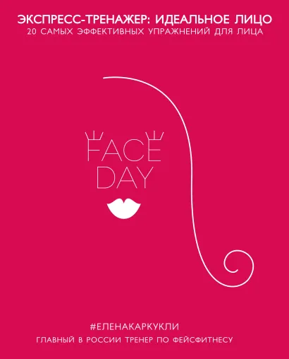 Обложка Faceday: Экспресс-тренажер. Идеальное лицо Елена Каркукли