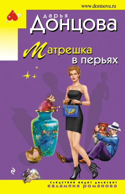 Обложка Матрешка в перьях Дарья Донцова