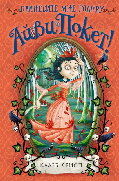 Обложка Принесите мне голову Айви Покет! (#3) Калеб Крисп