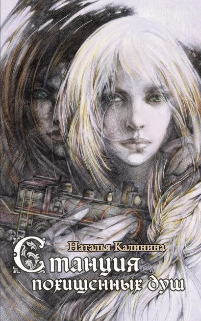 Обложка Станция похищенных душ Наталья Калинина