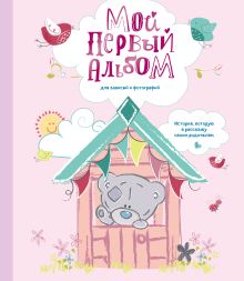 Мой первый альбом для записей и фотографий. История, которую я расскажу своим родителям (Me to you, для девочки)