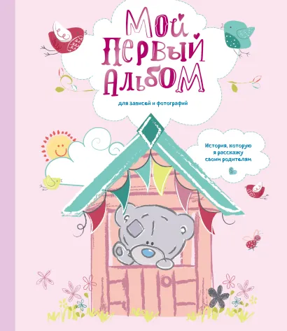 Обложка Мой первый альбом для записей и фотографий. История, которую я расскажу своим родителям (Me to you, для девочки) 