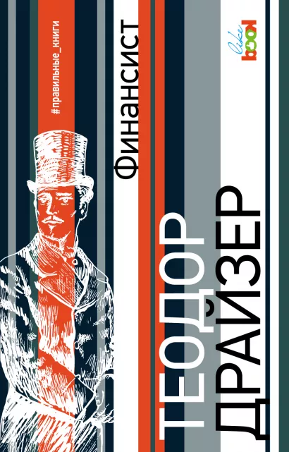 Обложка Финансист Теодор Драйзер