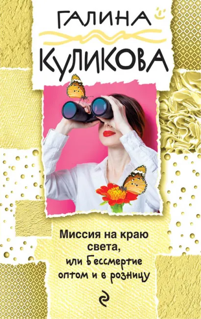 Обложка Миссия на краю света, или Бессмертие оптом и в розницу Галина Куликова