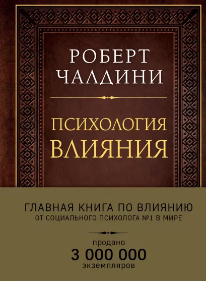Обложка Психология влияния. Как научиться убеждать и добиваться успеха (подарочное издание) Роберт Чалдини