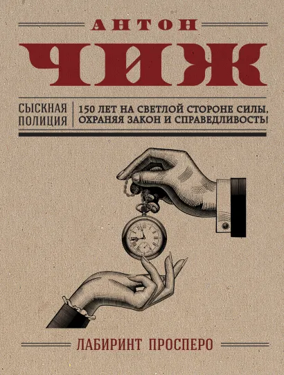 Обложка Лабиринт Просперо Антон Чиж