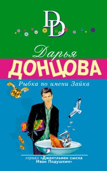 Обложка Рыбка по имени Зайка Дарья Донцова