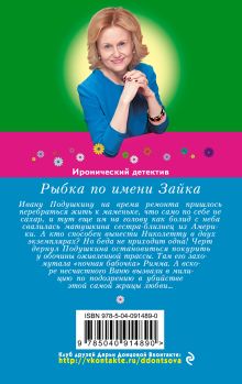 Обложка сзади Рыбка по имени Зайка Дарья Донцова