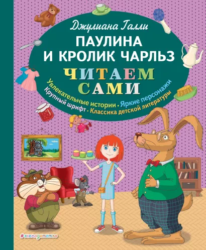Обложка Паулина и Кролик Чарльз (ил. Р. Пешкова) Джулиана Галли