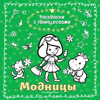 Обложка Модницы_