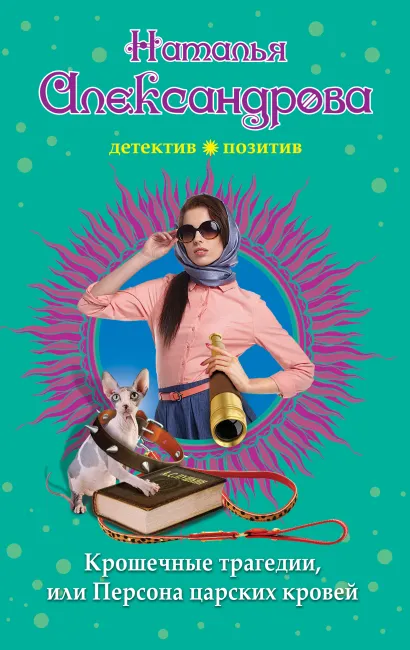 Обложка Крошечные трагедии, или Персона царских кровей Наталья Александрова