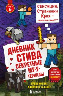 Обложка Дневник Стива. Книга 6. Секретные МУ-Утериалы Minecrafty Family