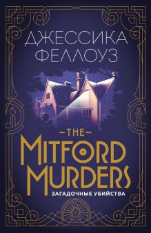 Обложка The Mitford murders. Загадочные убийства Джессика Феллоуз