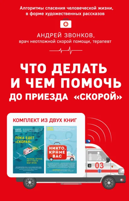 Обложка Что делать и чем помочь до приезда "скорой" (бандероль)
