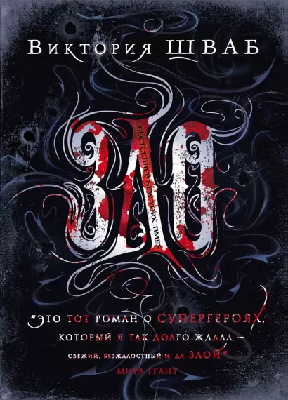 Обложка Зло Виктория Шваб