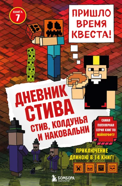 Обложка Дневник Стива. Книга 7. Стив, колдунья и наковальни