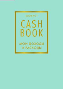 Обложка CashBook. Мои доходы и расходы. 6-е издание (мятный) 