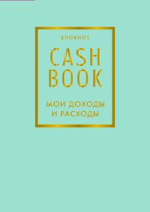 CashBook. Мои доходы и расходы. 6-е издание (мятный)