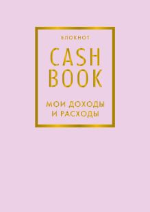 Обложка CashBook. Мои доходы и расходы. 6-е издание (лиловый) 
