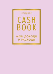 CashBook. Мои доходы и расходы. 6-е издание (лиловый)