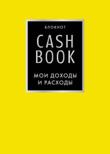 Обложка CashBook. Мои доходы и расходы. 6-е издание (лимонный) 