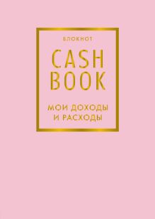CashBook. Мои доходы и расходы. 6-е издание (фиалковый)