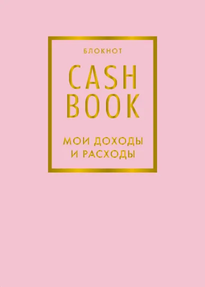Обложка CashBook. Мои доходы и расходы. 6-е издание (фиалковый) 